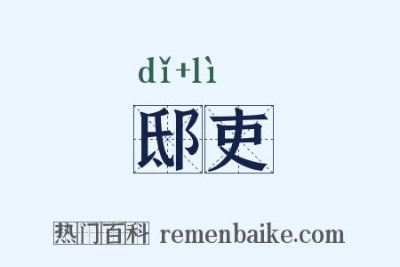 邸吏是什么意思的图片